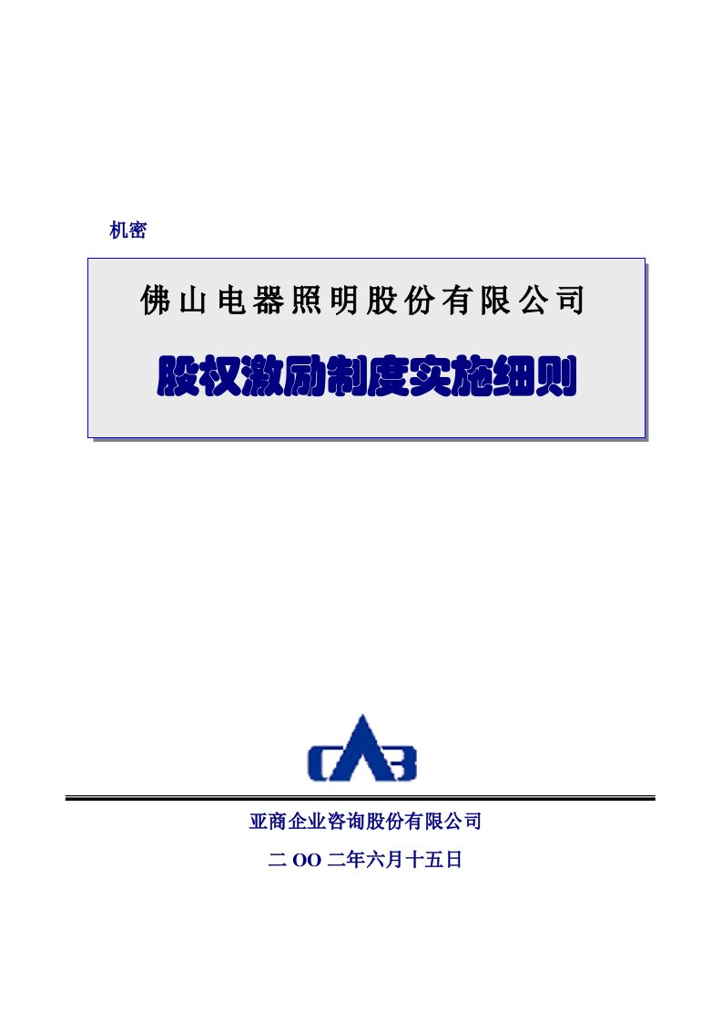 佛山某公司股权激励制度实施细则