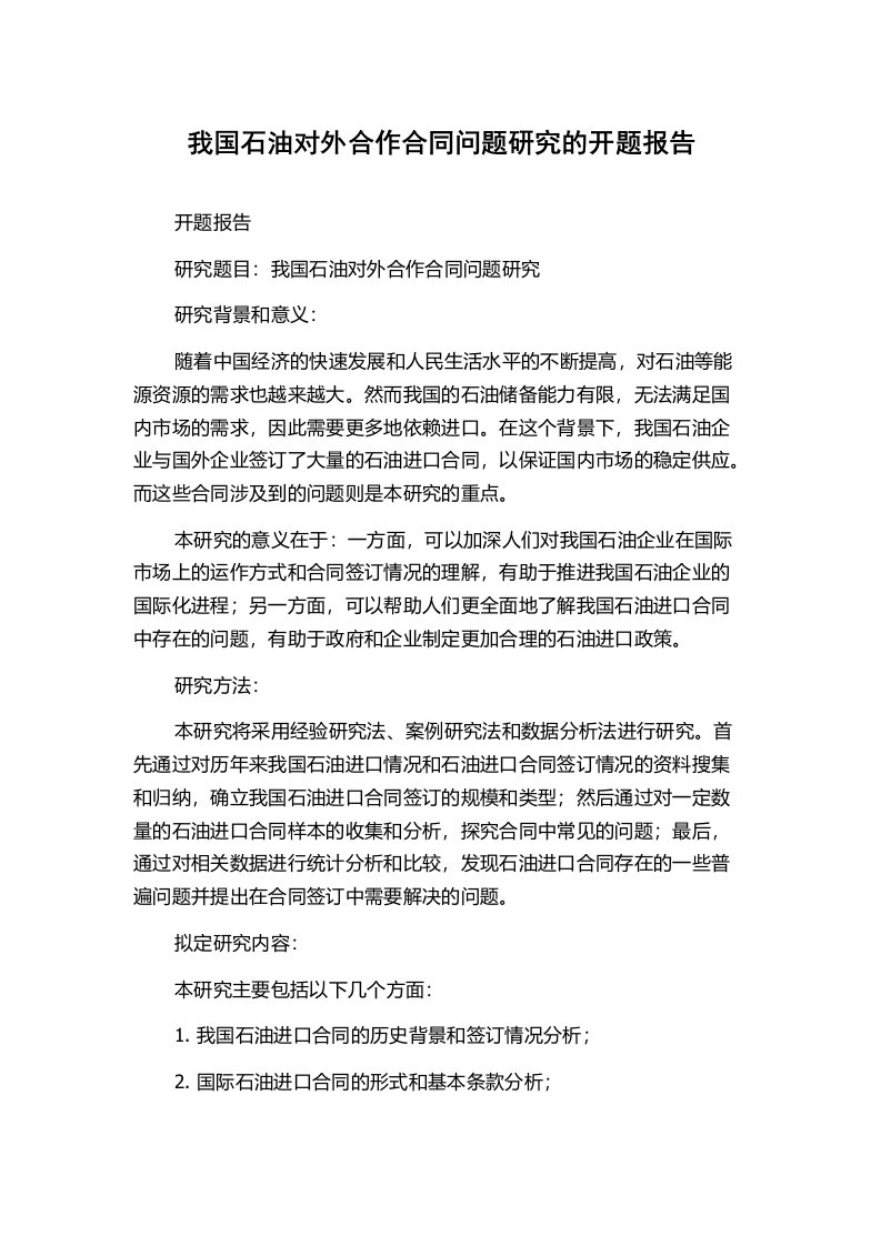 我国石油对外合作合同问题研究的开题报告