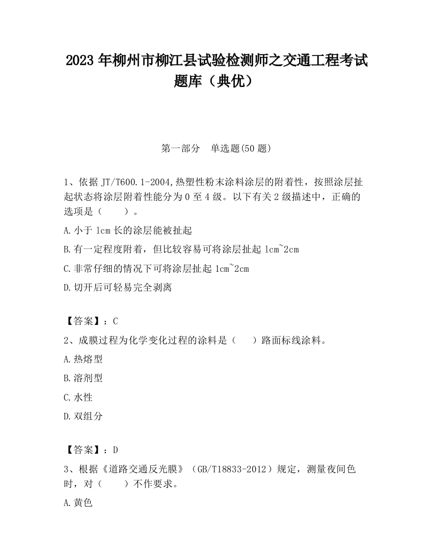 2023年柳州市柳江县试验检测师之交通工程考试题库（典优）