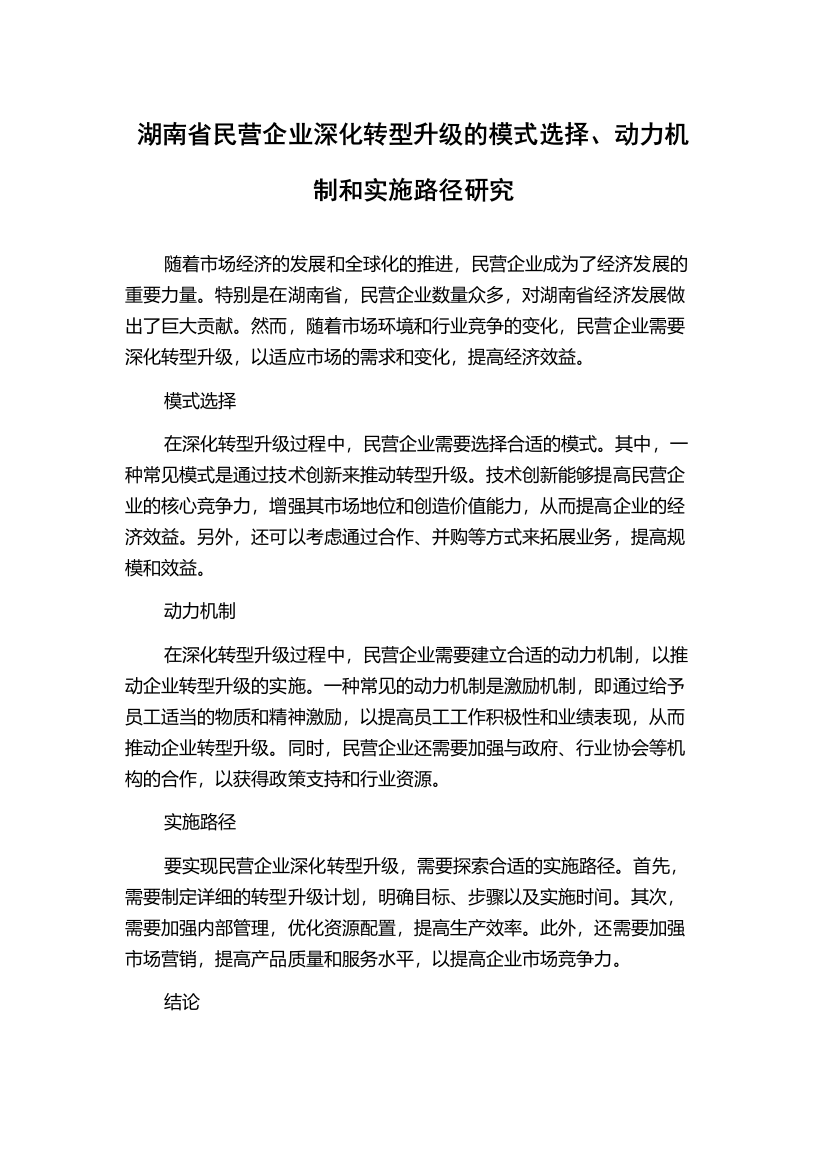 湖南省民营企业深化转型升级的模式选择、动力机制和实施路径研究