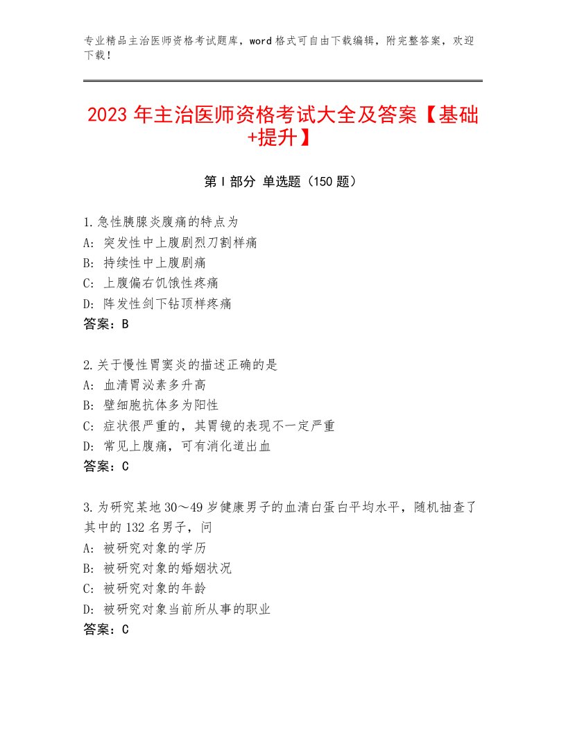 最全主治医师资格考试通用题库附答案（模拟题）