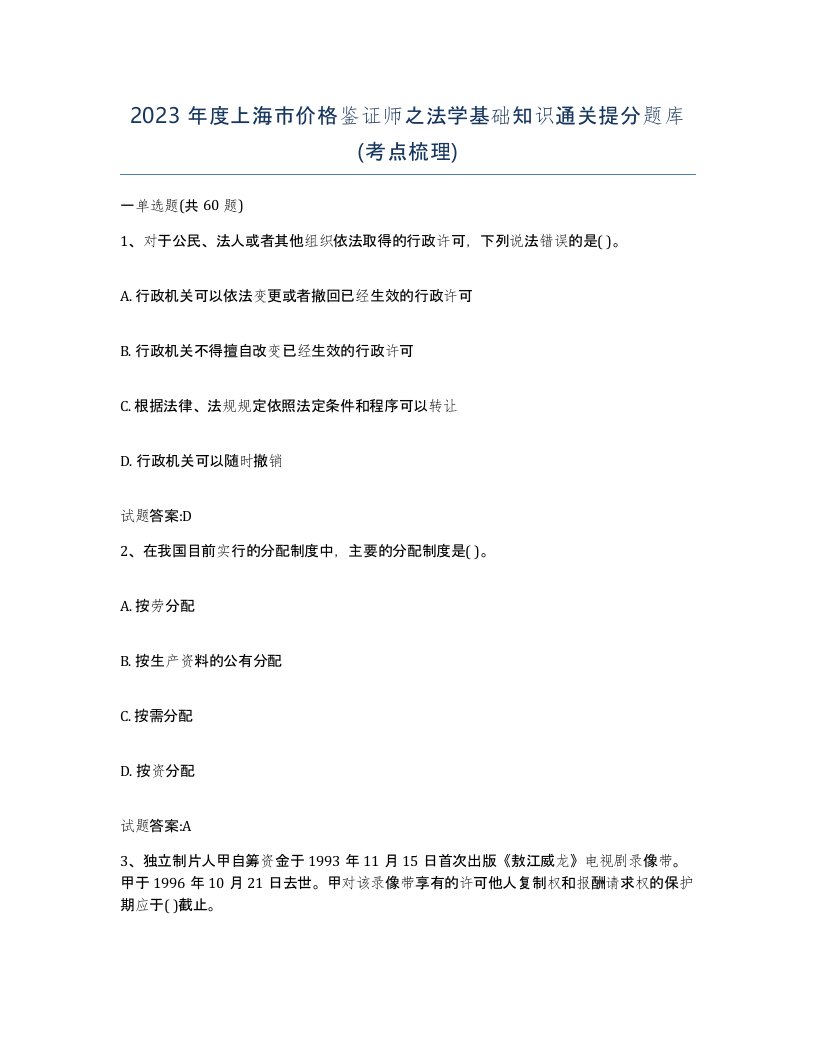 2023年度上海市价格鉴证师之法学基础知识通关提分题库考点梳理