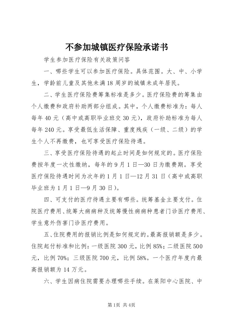 不参加城镇医疗保险承诺书