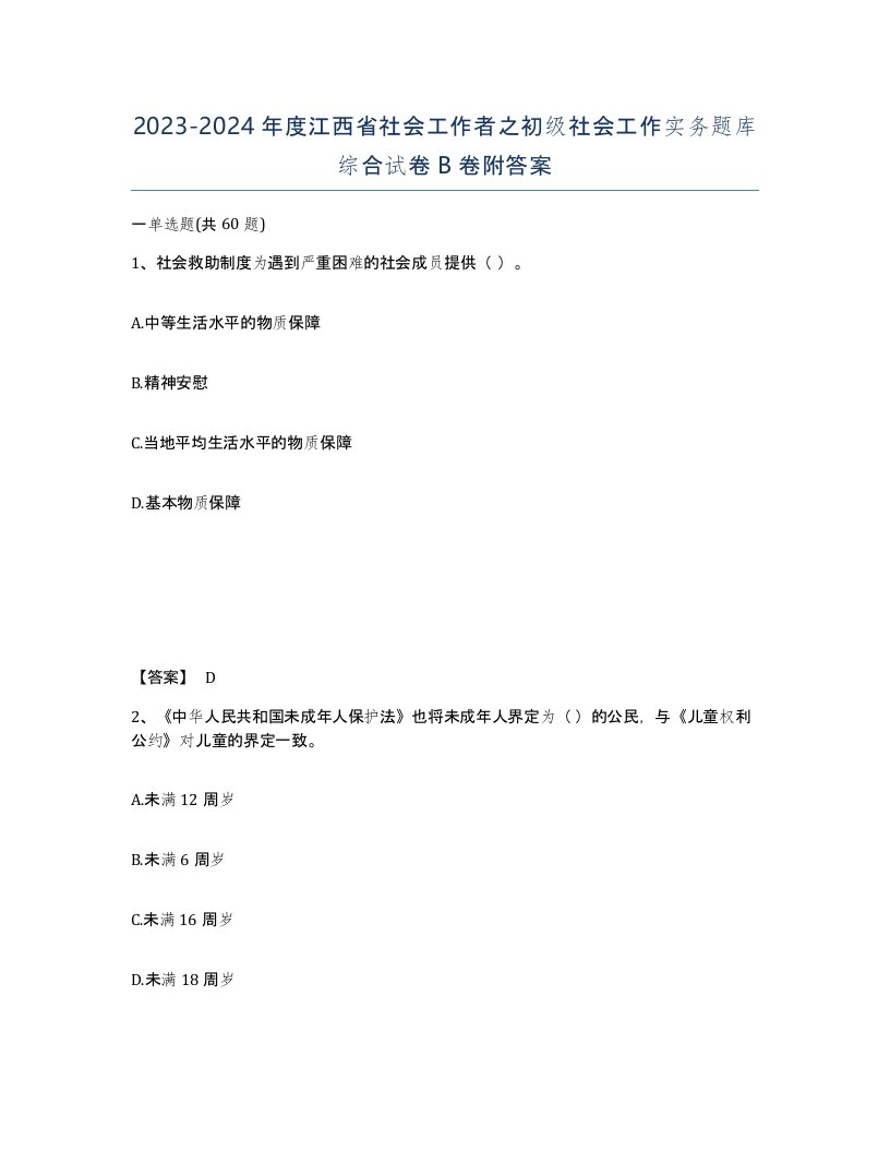 2023-2024年度江西省社会工作者之初级社会工作实务题库综合试卷B卷附答案