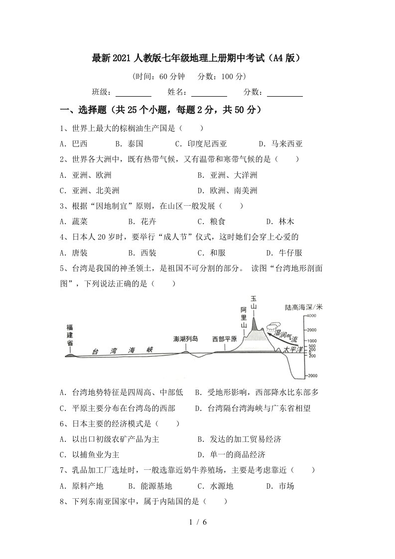 最新2021人教版七年级地理上册期中考试A4版