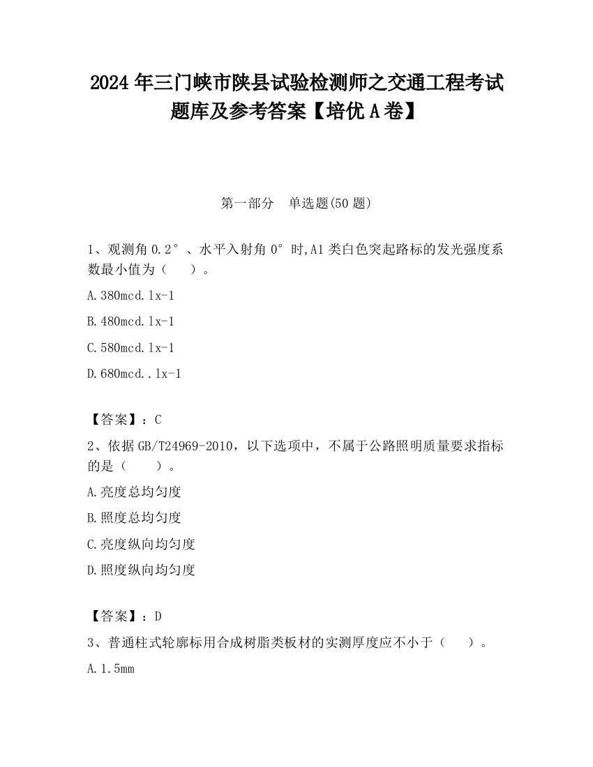 2024年三门峡市陕县试验检测师之交通工程考试题库及参考答案【培优A卷】