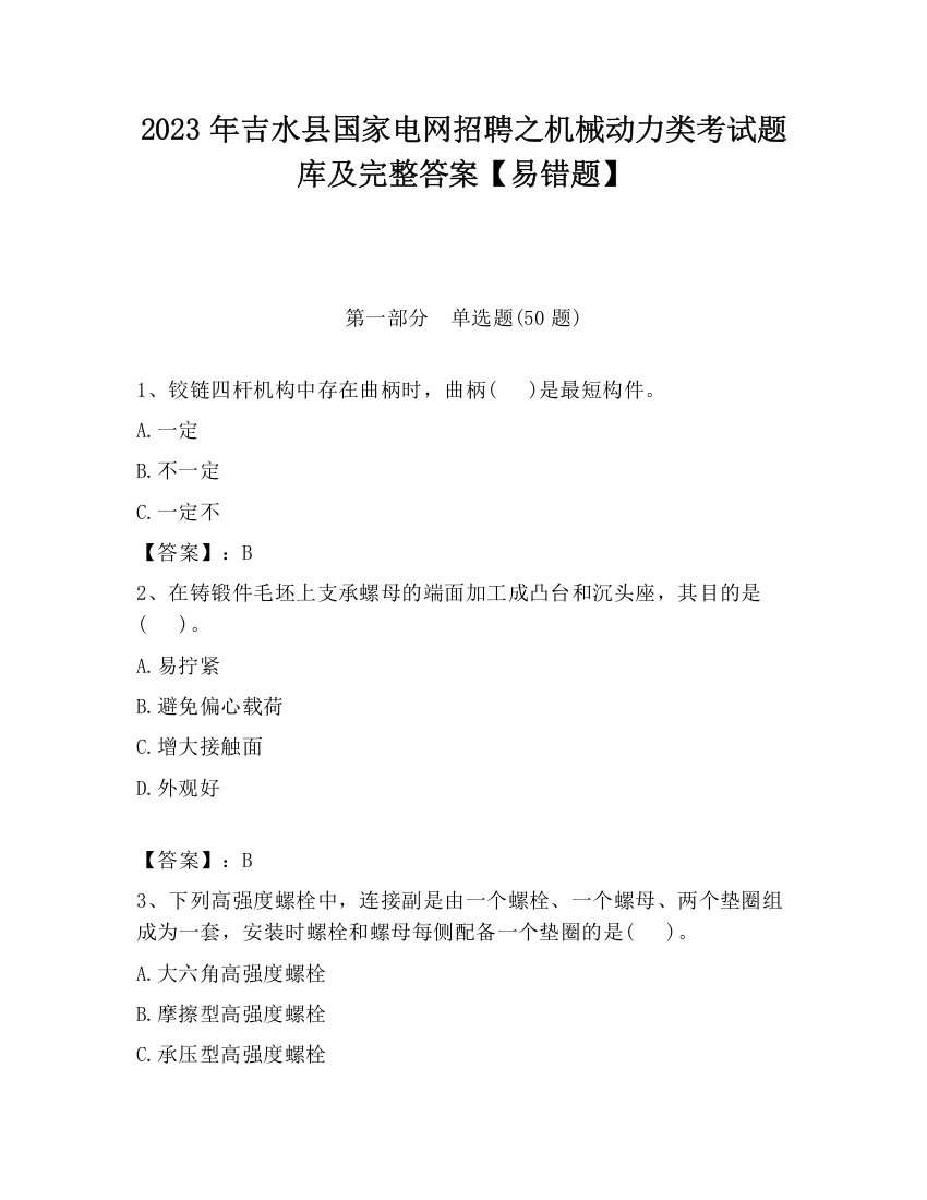 2023年吉水县国家电网招聘之机械动力类考试题库及完整答案【易错题】