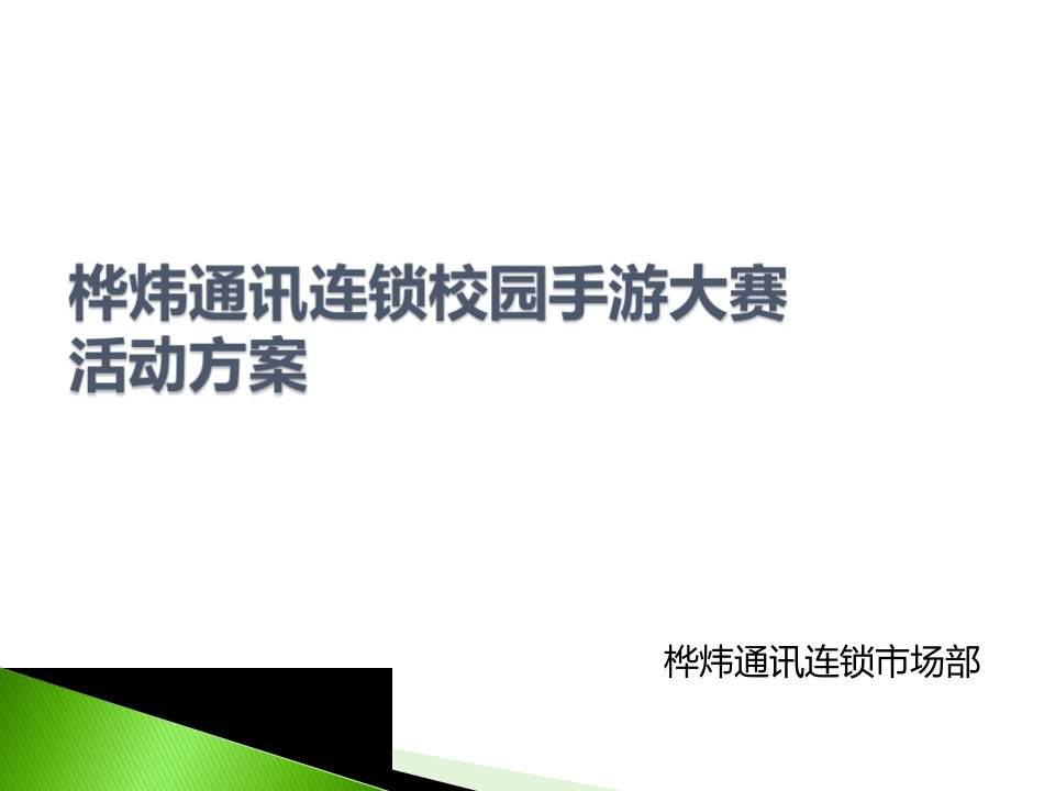 通讯连锁品牌校园手游大赛活动策划