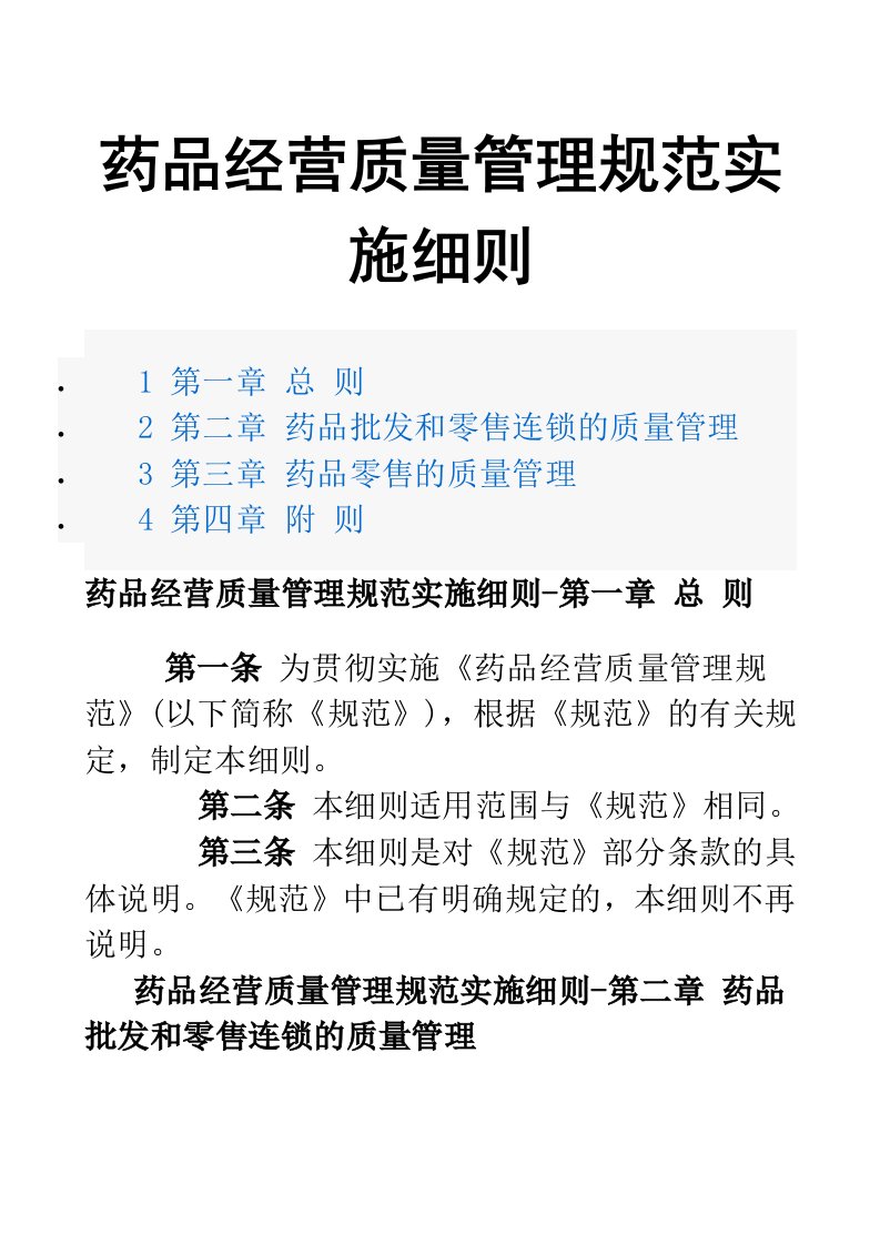 医疗行业-药品经营质量管理规范实施细则