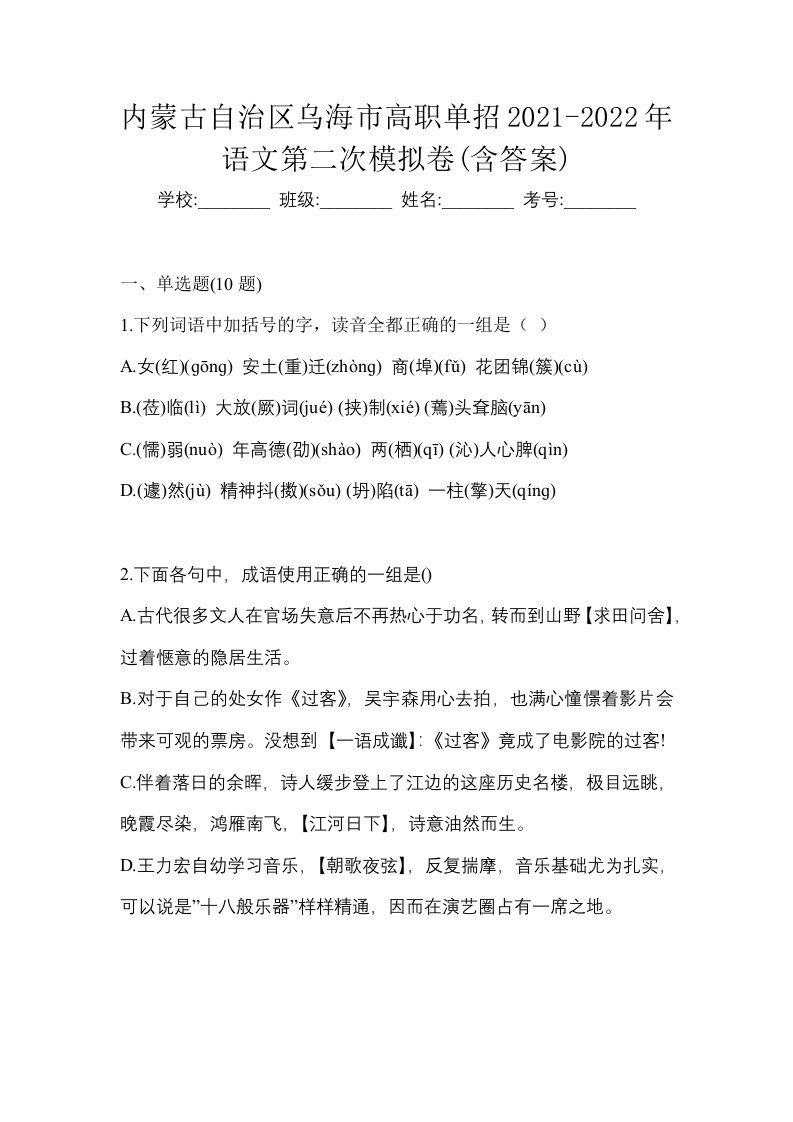 内蒙古自治区乌海市高职单招2021-2022年语文第二次模拟卷含答案