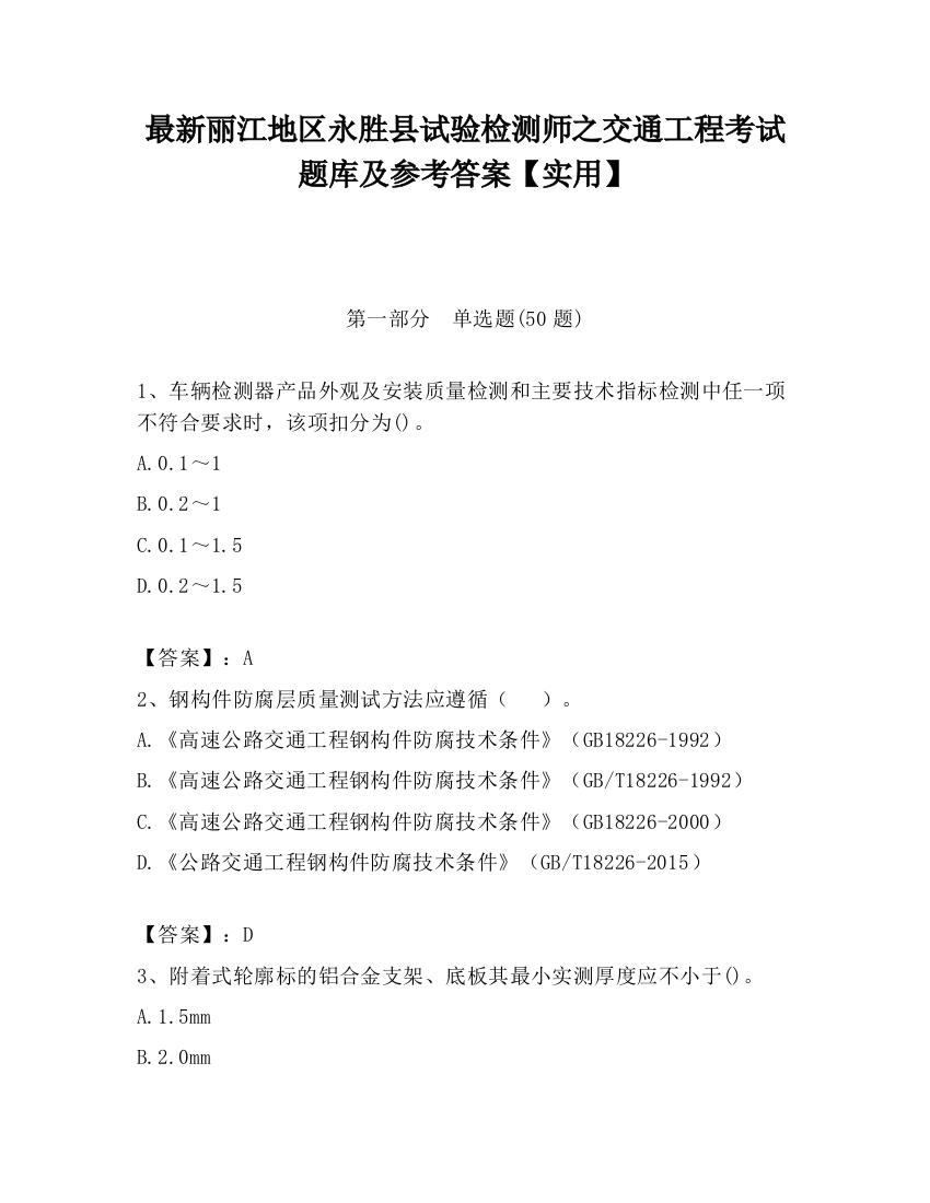 最新丽江地区永胜县试验检测师之交通工程考试题库及参考答案【实用】