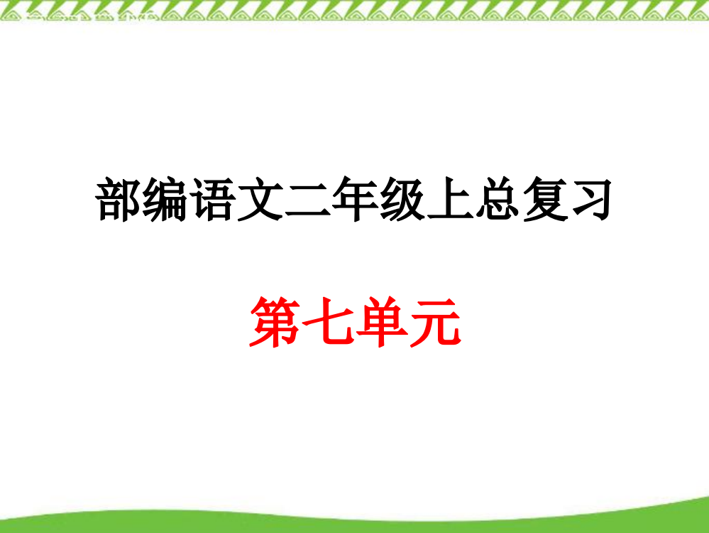 完整版部编版二年级上册语文第七单元总复习课件