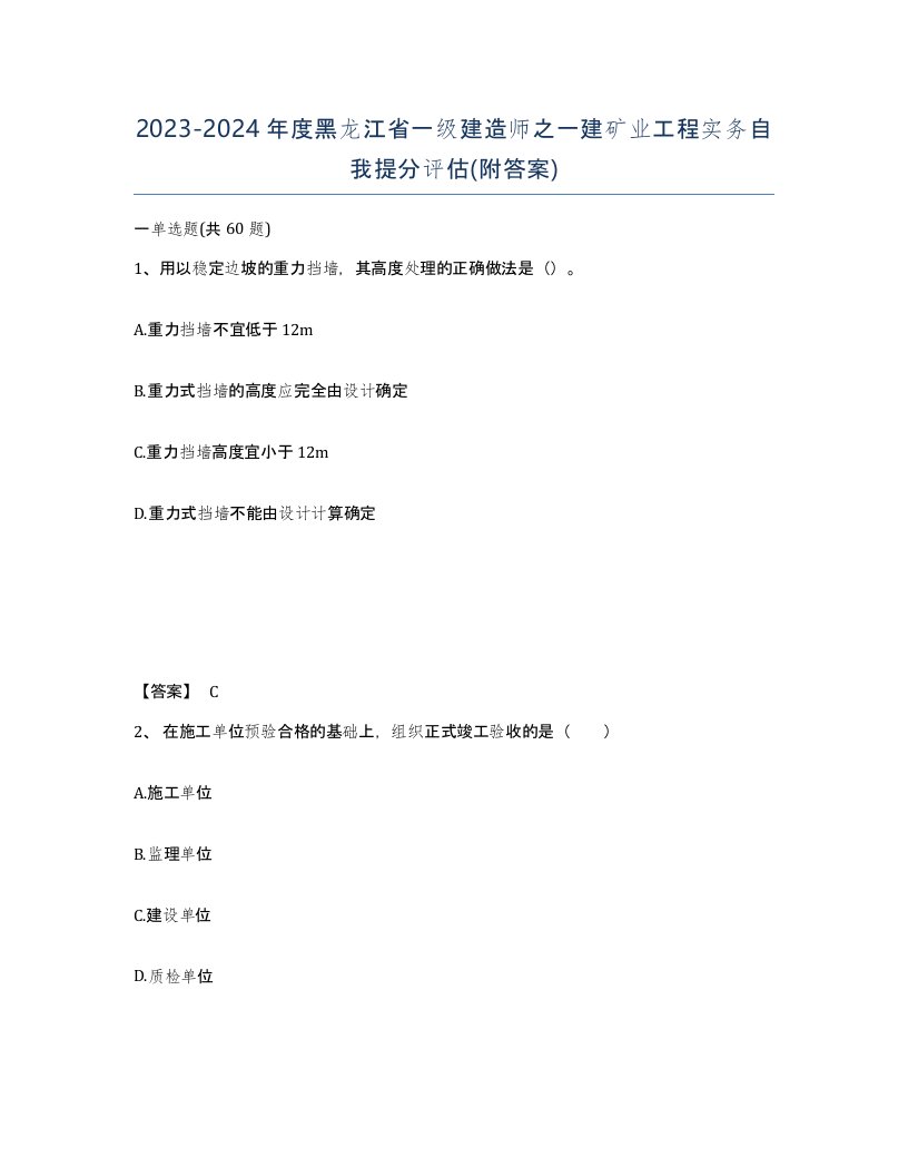 2023-2024年度黑龙江省一级建造师之一建矿业工程实务自我提分评估附答案