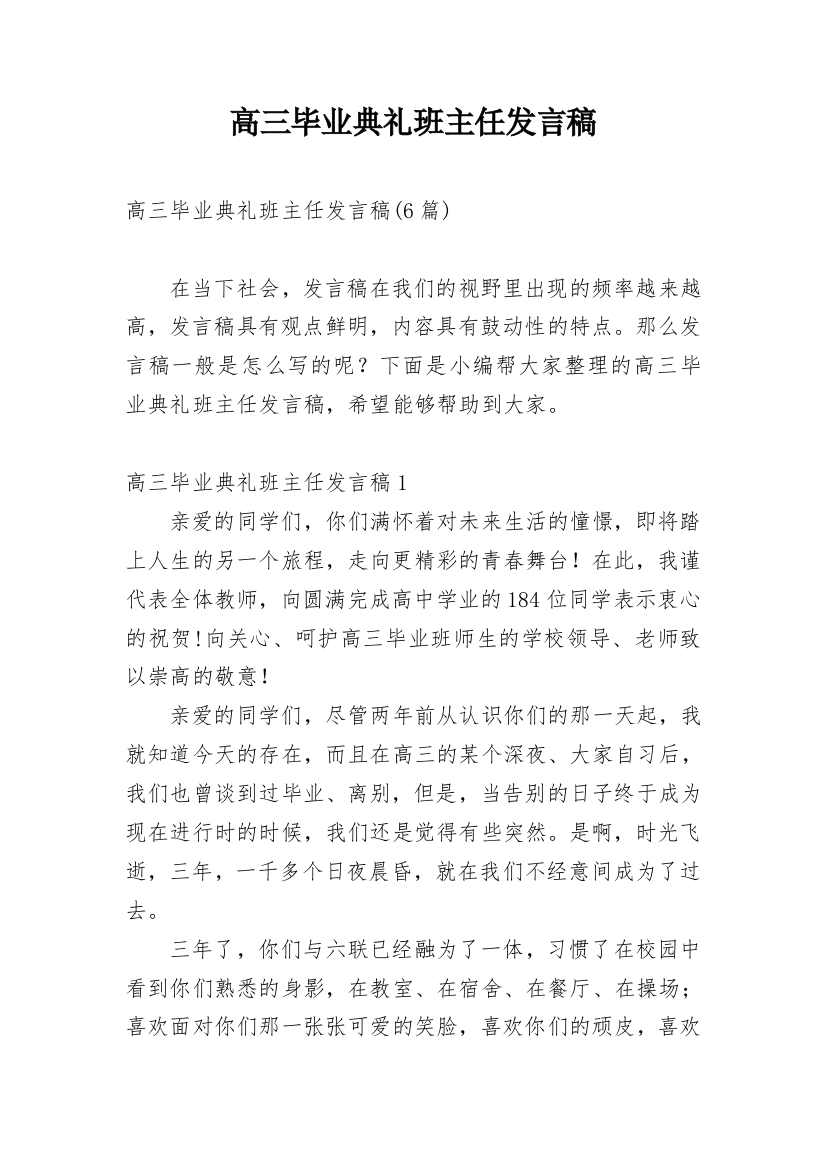 高三毕业典礼班主任发言稿_3