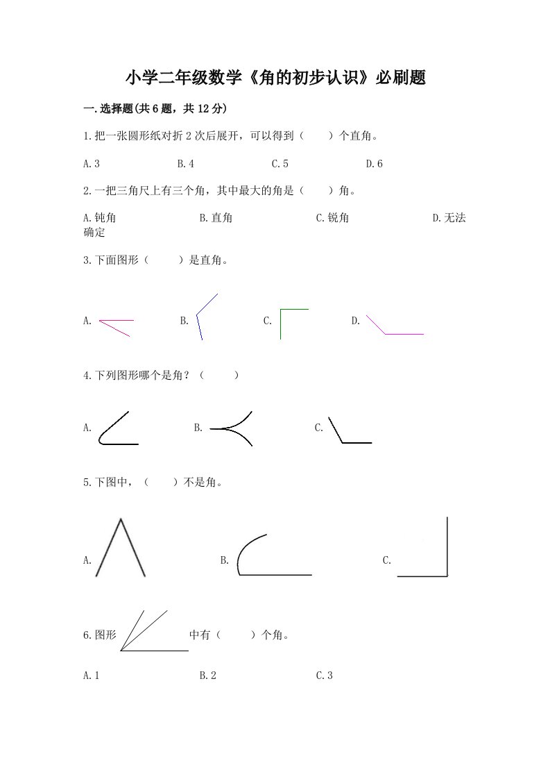 小学二年级数学《角的初步认识》必刷题加下载答案