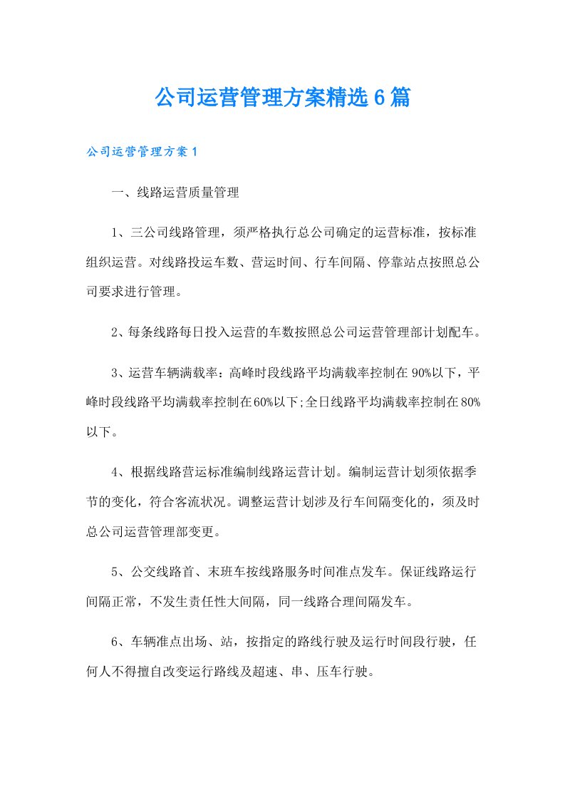 公司运营管理方案精选6篇