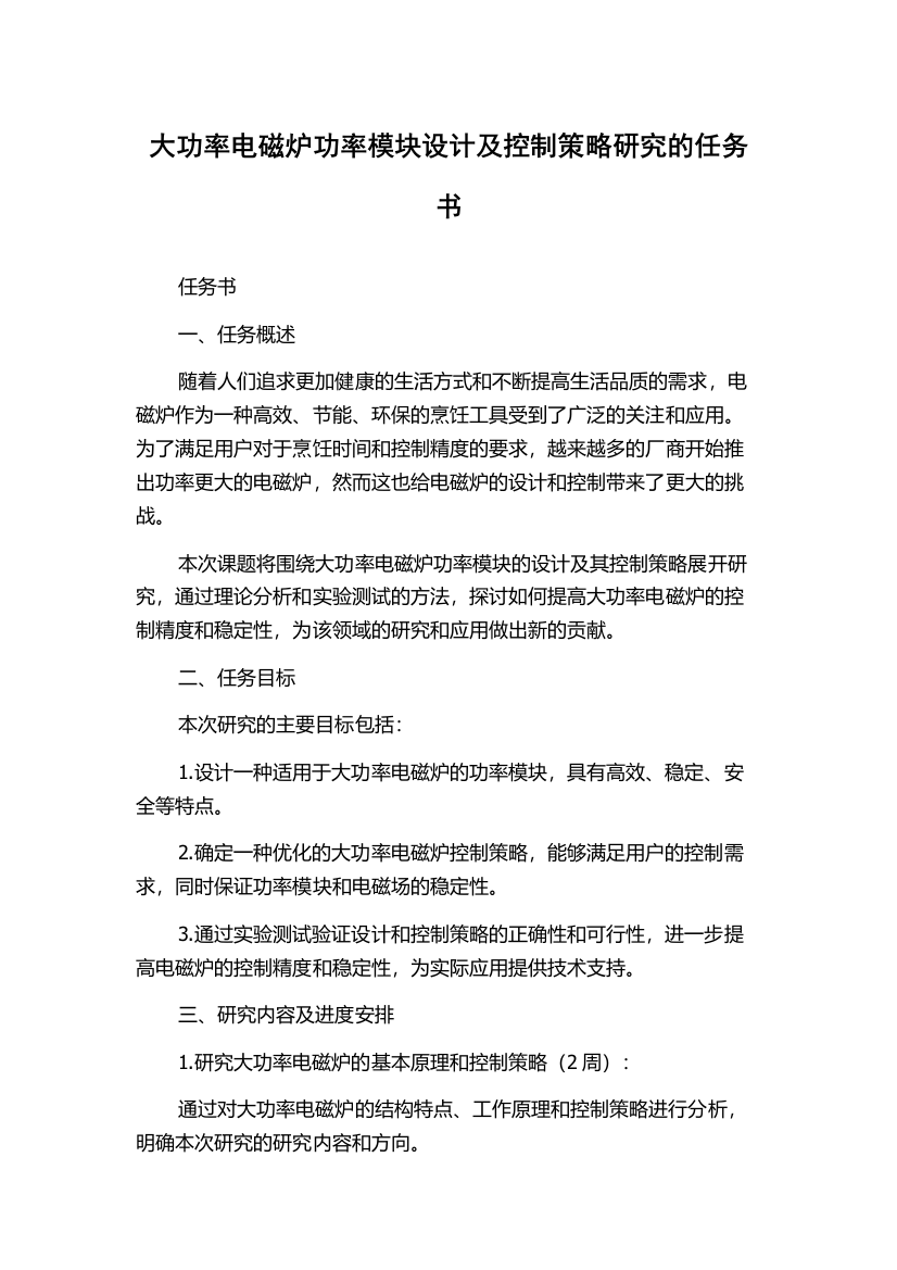 大功率电磁炉功率模块设计及控制策略研究的任务书