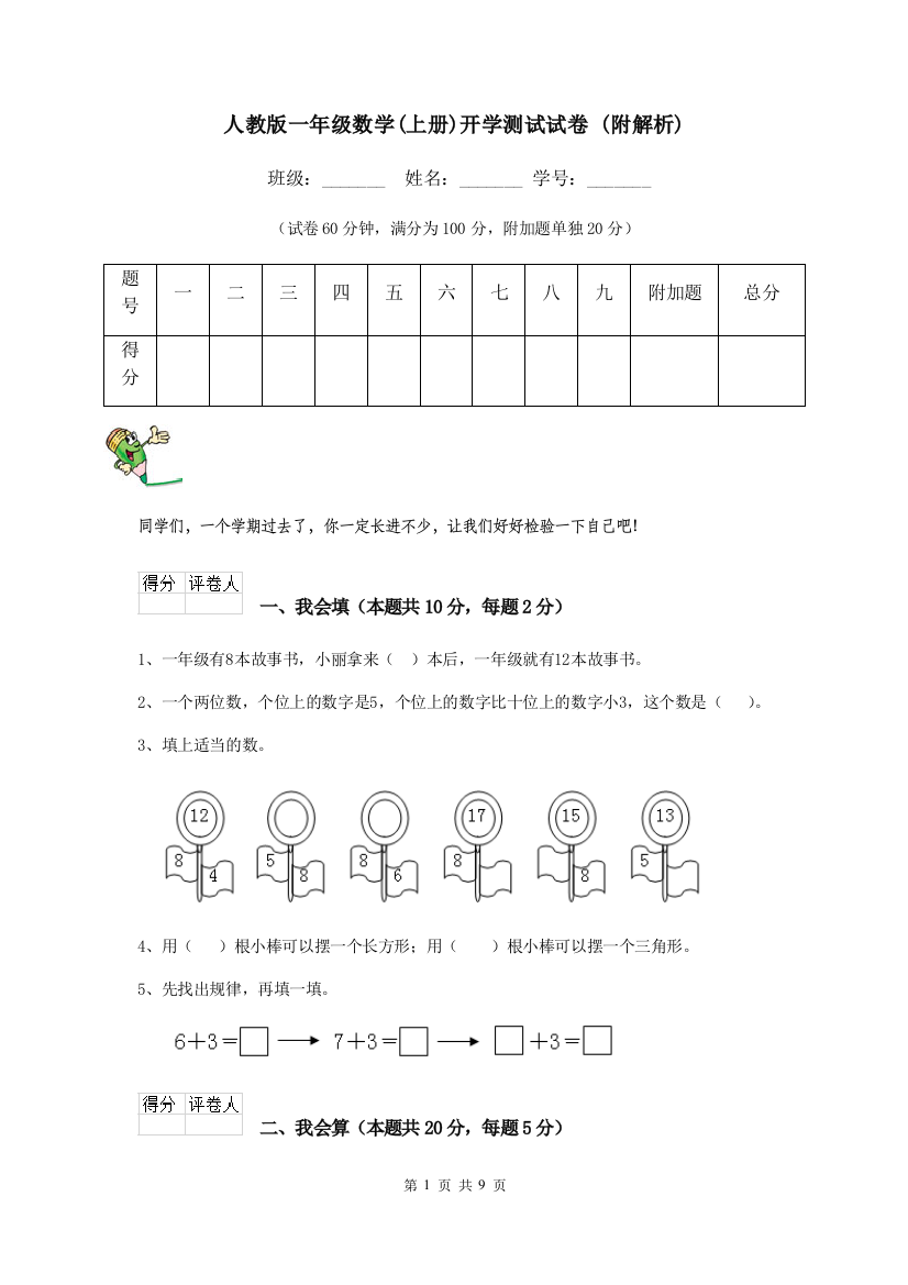 人教版一年级数学上册开学测试试卷-附解析