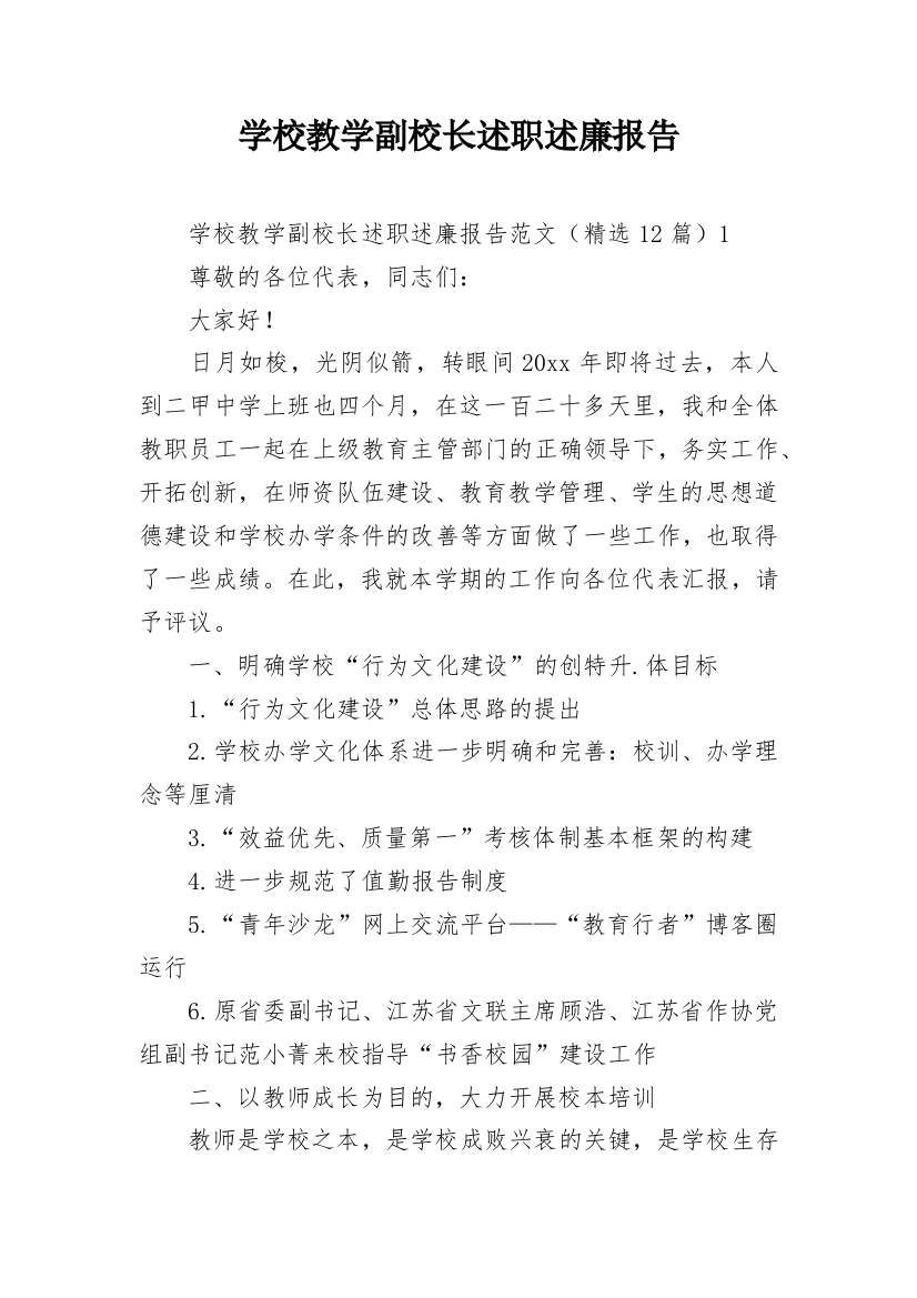 学校教学副校长述职述廉报告