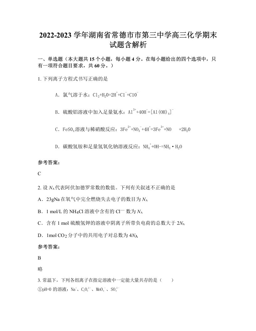 2022-2023学年湖南省常德市市第三中学高三化学期末试题含解析