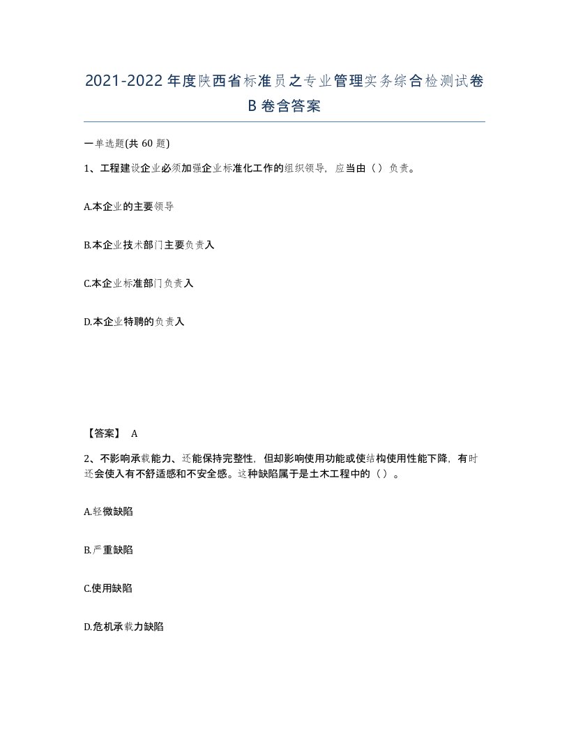 2021-2022年度陕西省标准员之专业管理实务综合检测试卷B卷含答案