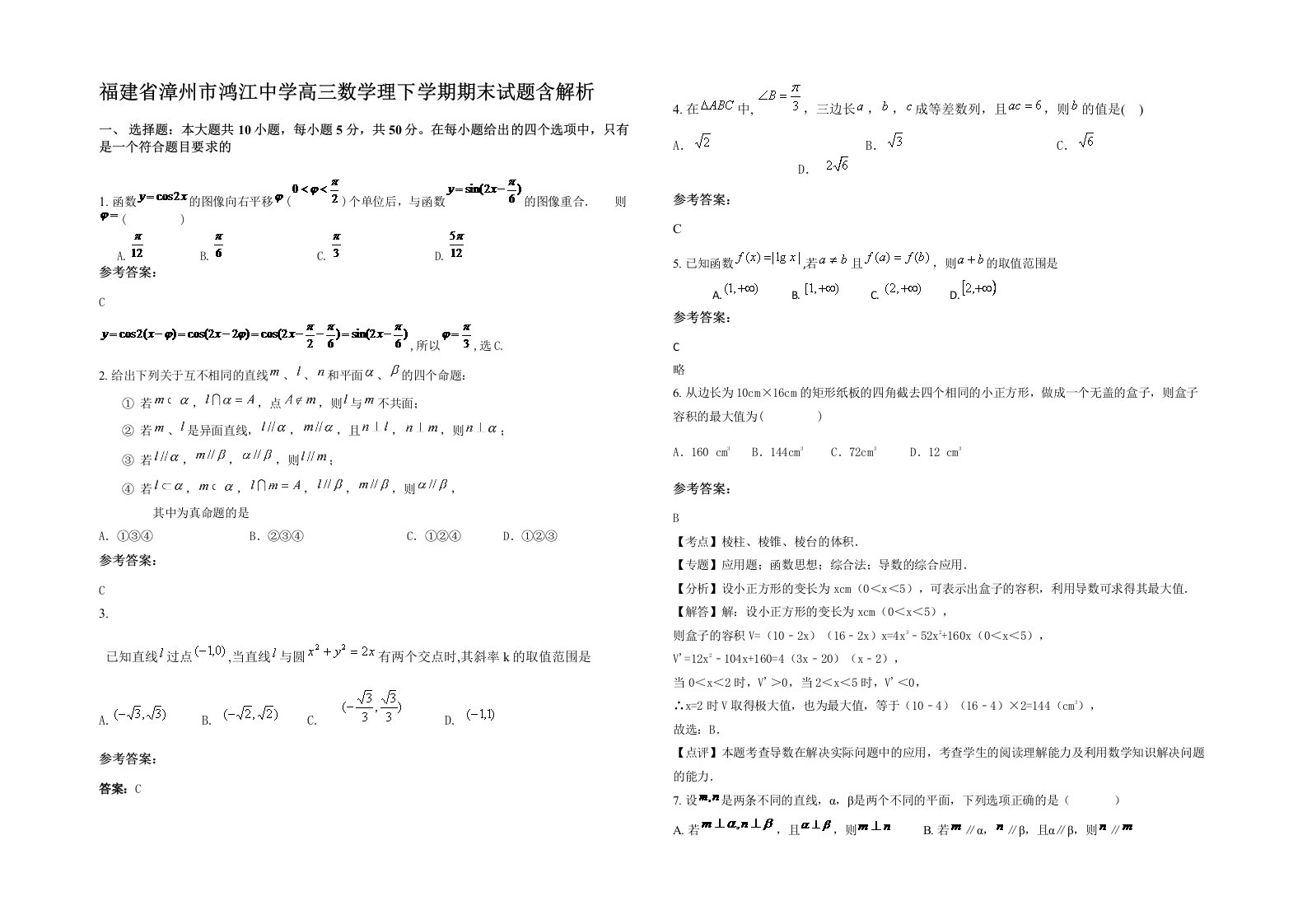 福建省漳州市鸿江中学高三数学理下学期期末试题含解析