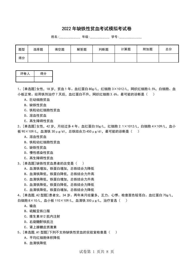 2022年缺铁性贫血考试模拟考试卷