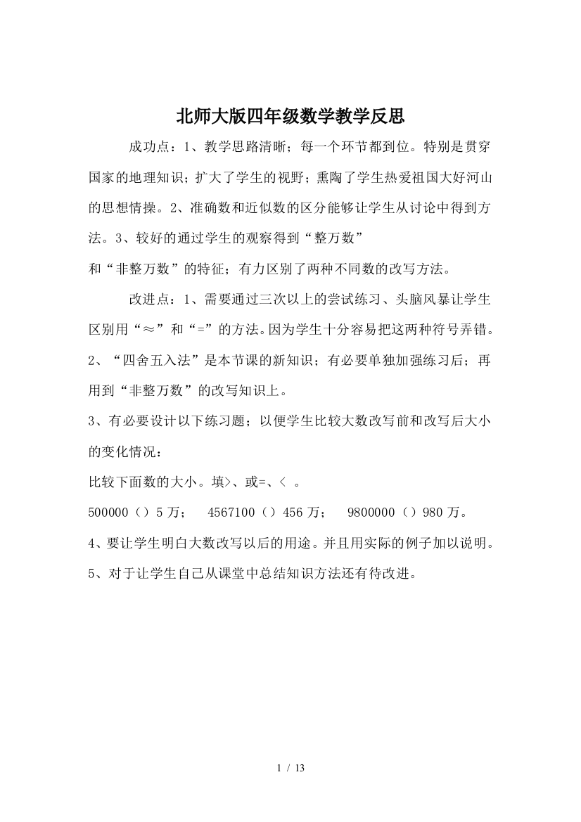 北师大版四年级数学教学反思