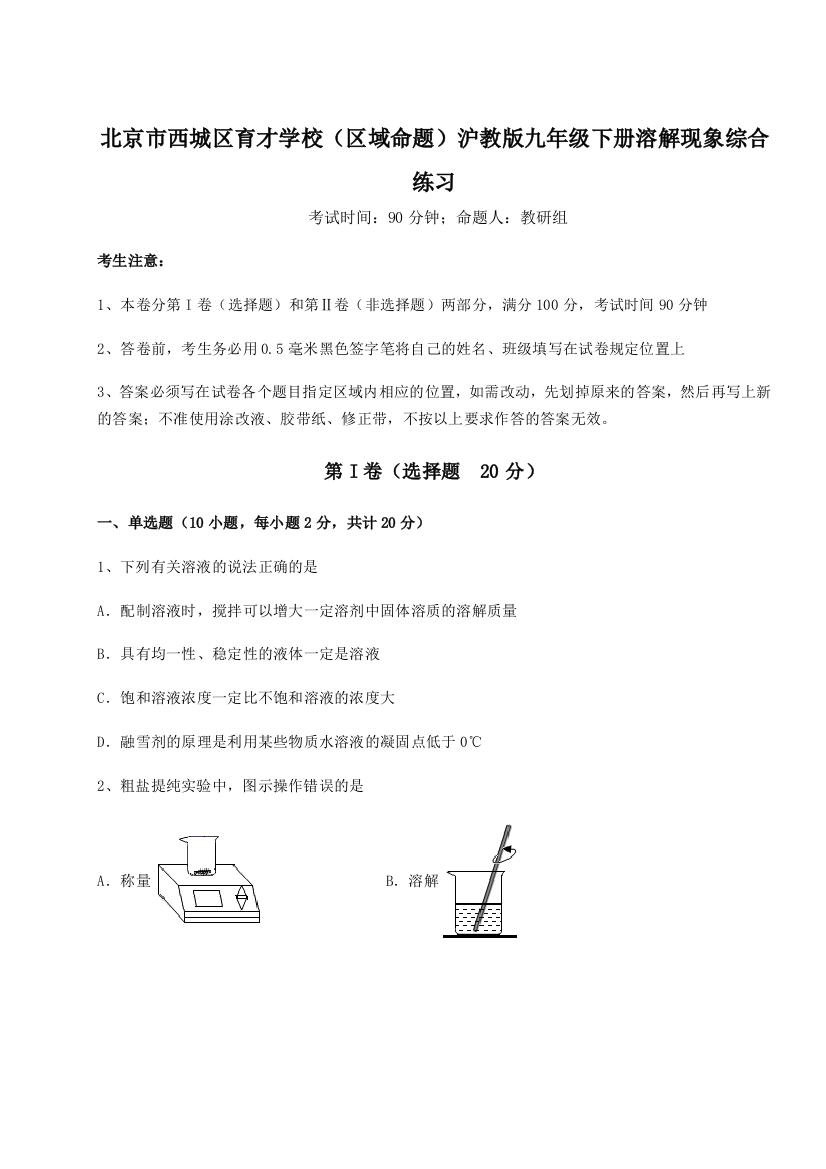 小卷练透北京市西城区育才学校（区域命题）沪教版九年级下册溶解现象综合练习试题（含详细解析）