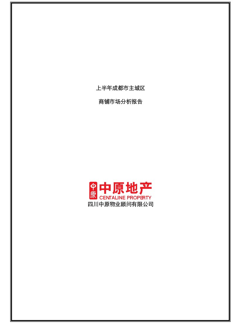 上半年成都市主城区专项项目商铺市场分析报告中原