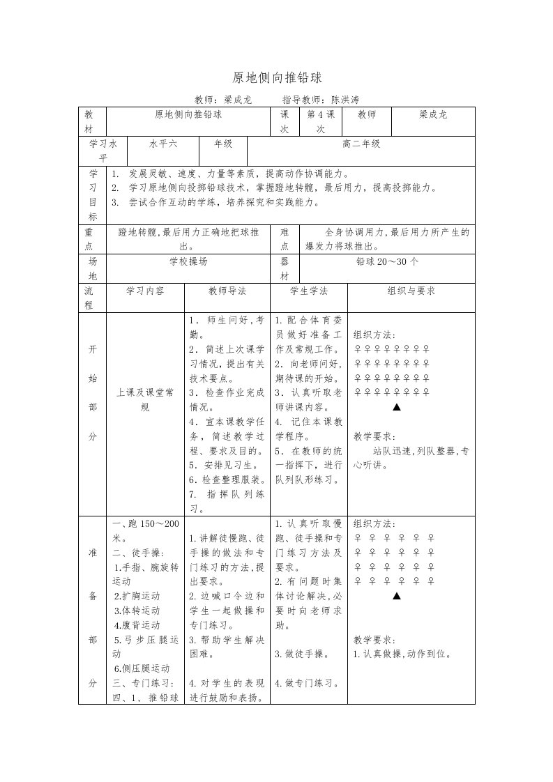 体育教案原地侧向推铅球