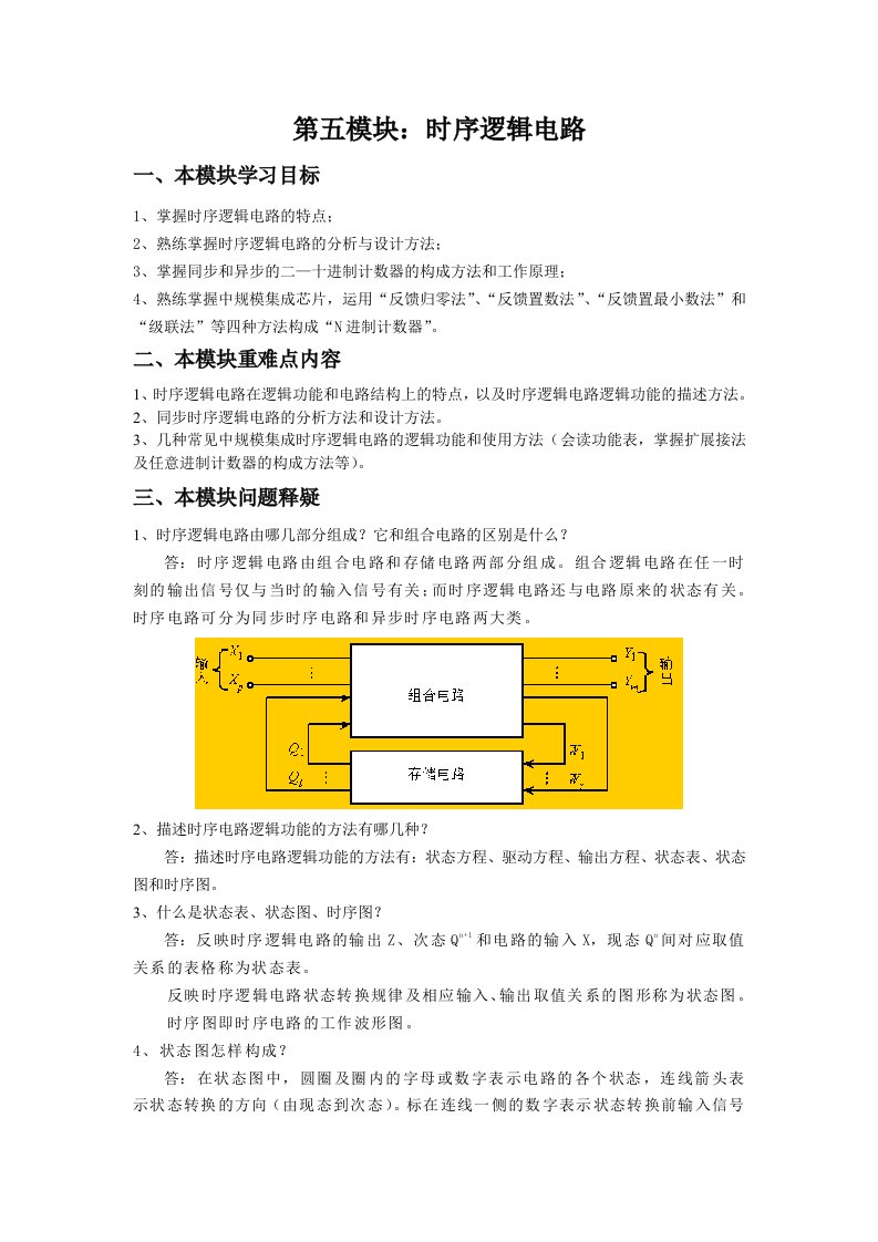 模块时序逻辑电路