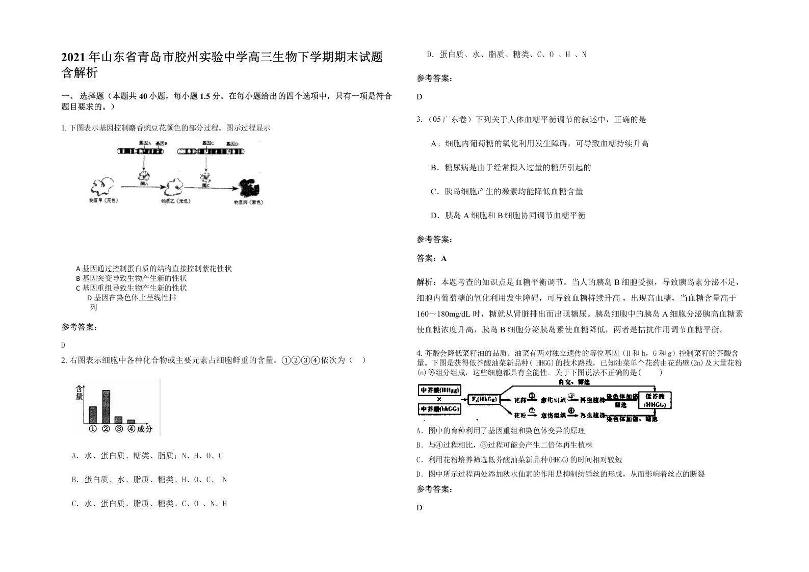 2021年山东省青岛市胶州实验中学高三生物下学期期末试题含解析