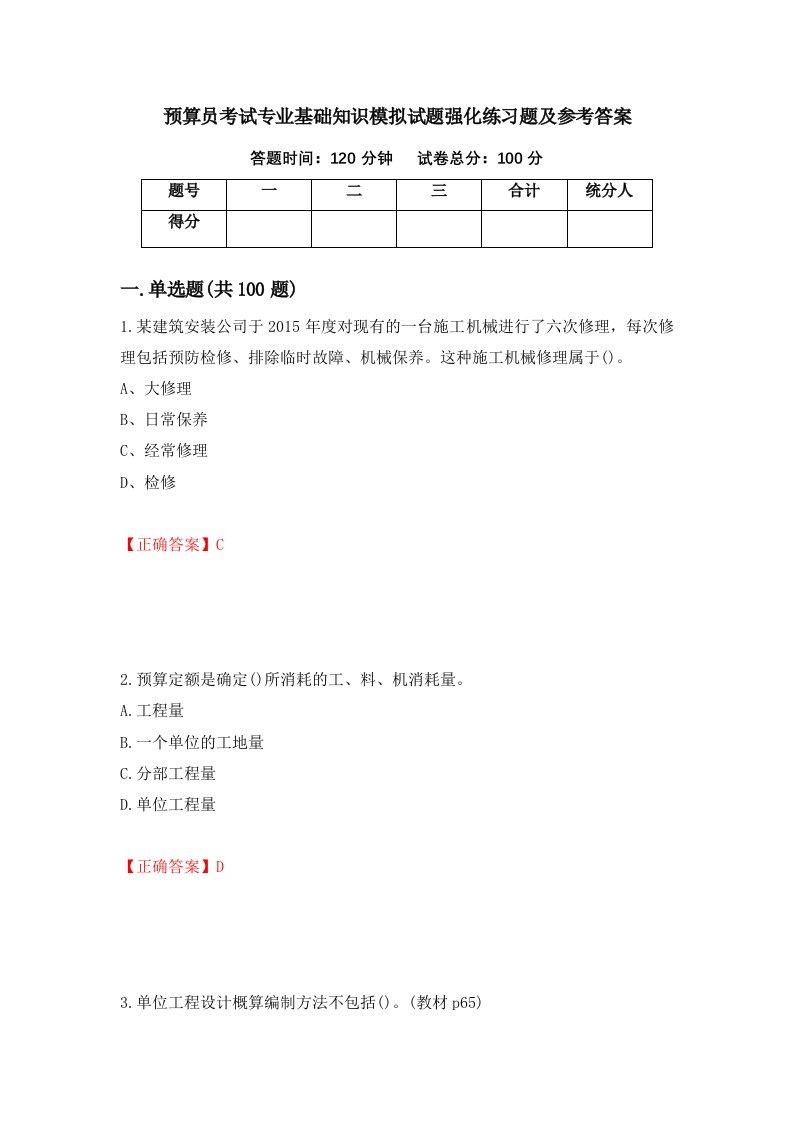 预算员考试专业基础知识模拟试题强化练习题及参考答案69