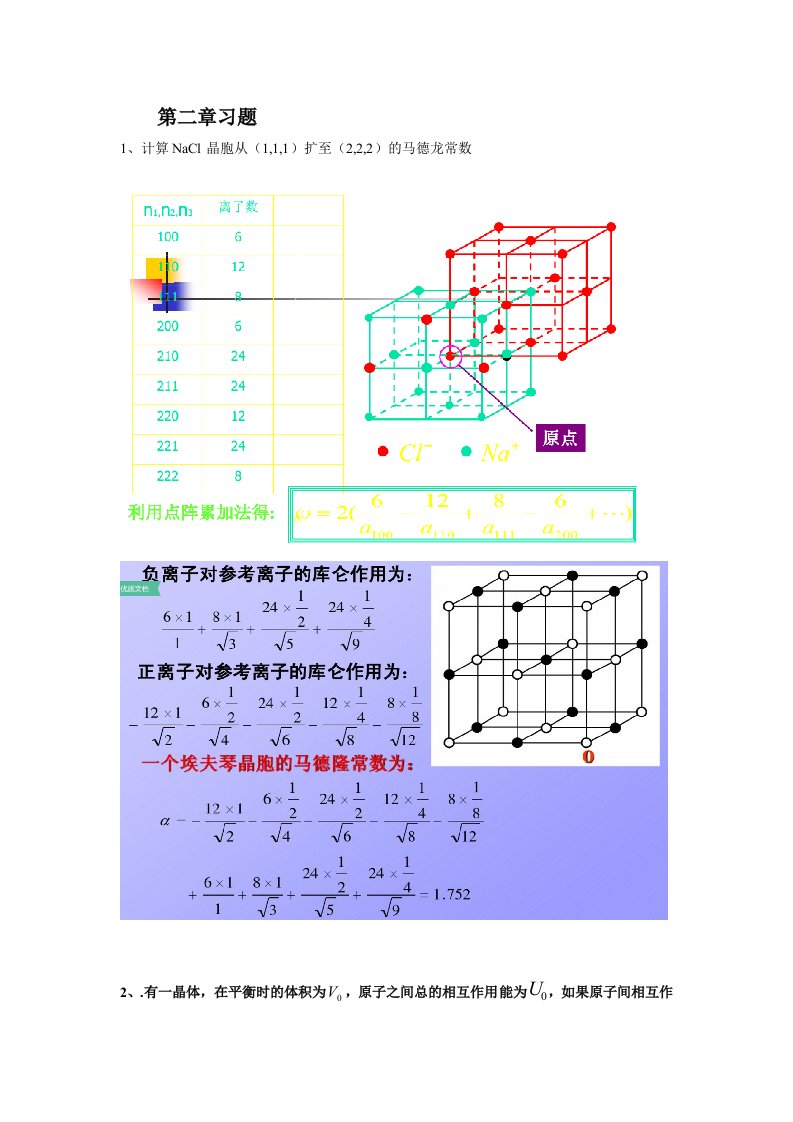 华科研究生固体物理第2章习题