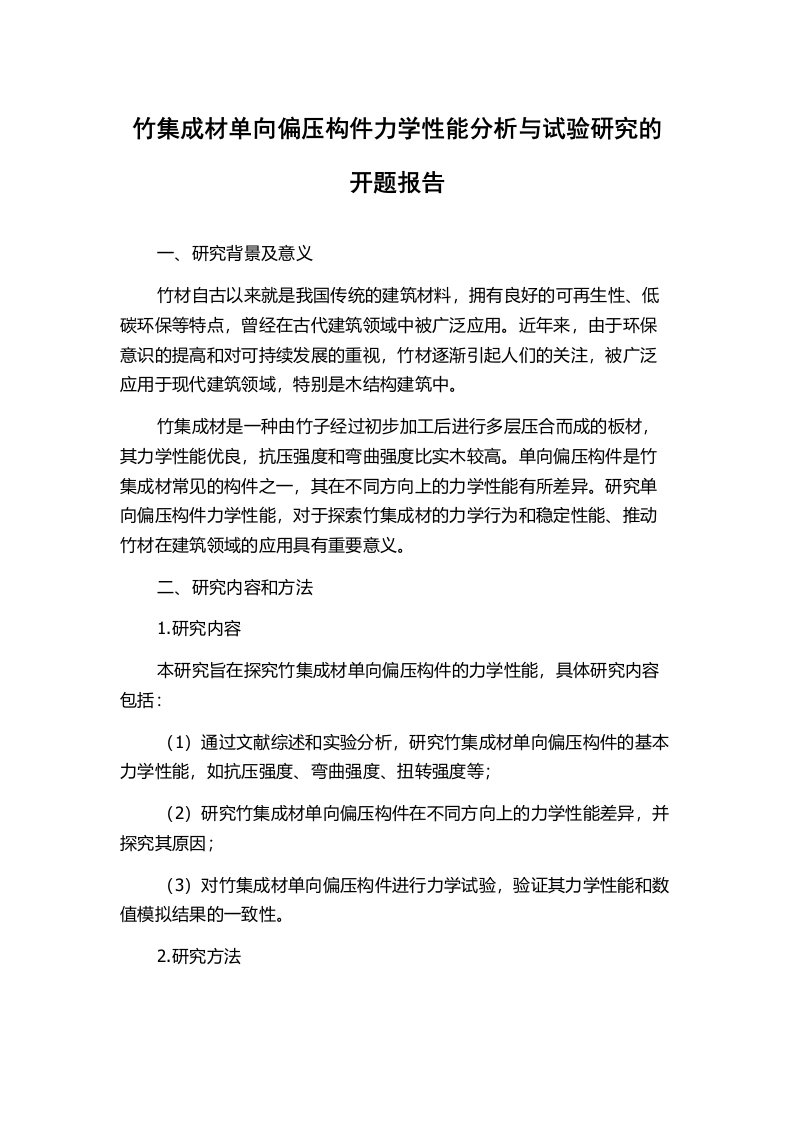 竹集成材单向偏压构件力学性能分析与试验研究的开题报告