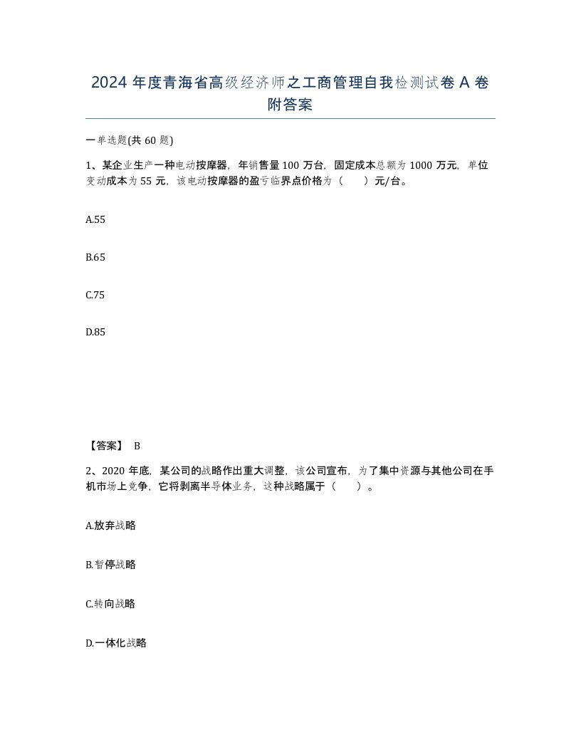 2024年度青海省高级经济师之工商管理自我检测试卷A卷附答案