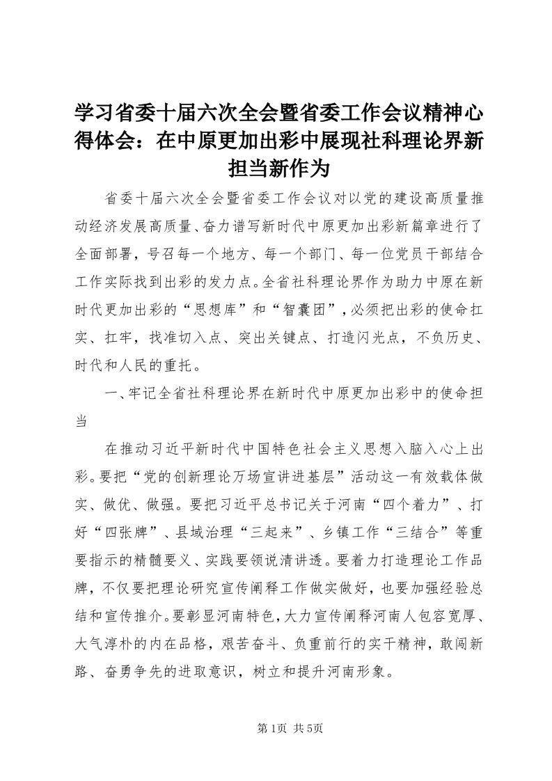 7学习省委十届六次全会暨省委工作会议精神心得体会：在中原更加出彩中展现社科理论界新担当新作为