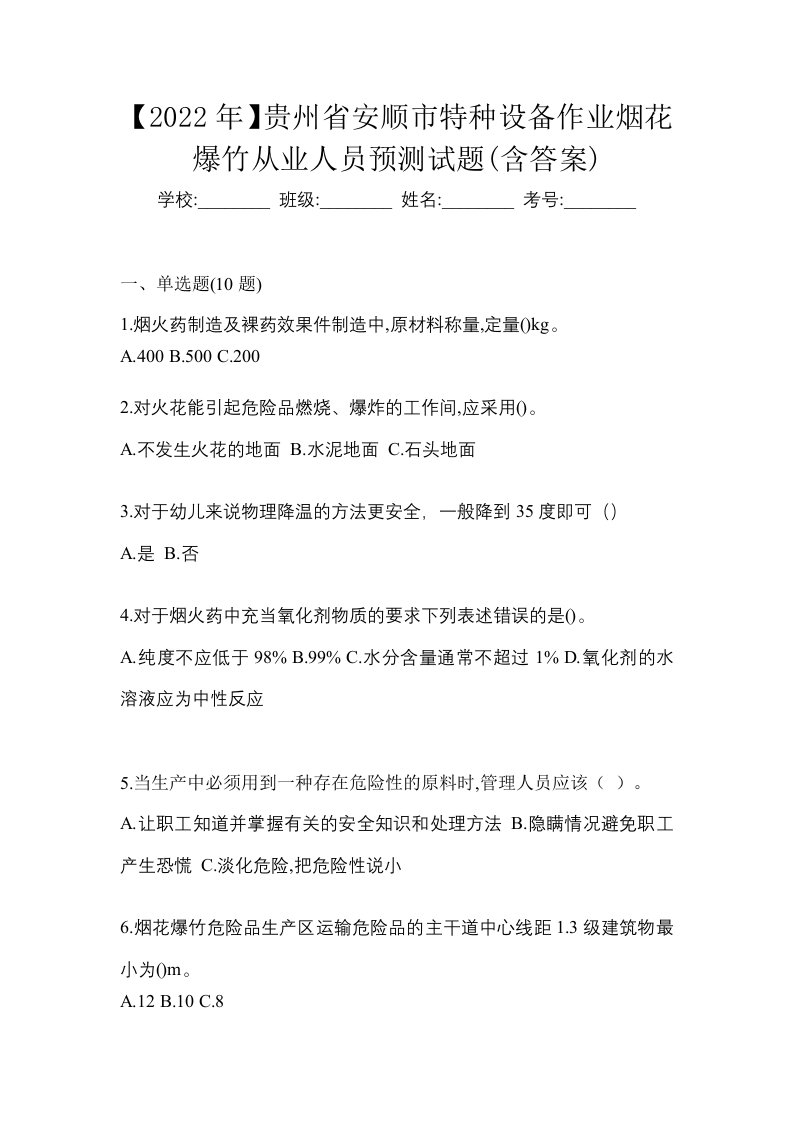 2022年贵州省安顺市特种设备作业烟花爆竹从业人员预测试题含答案