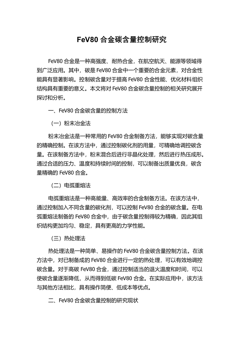 FeV80合金碳含量控制研究