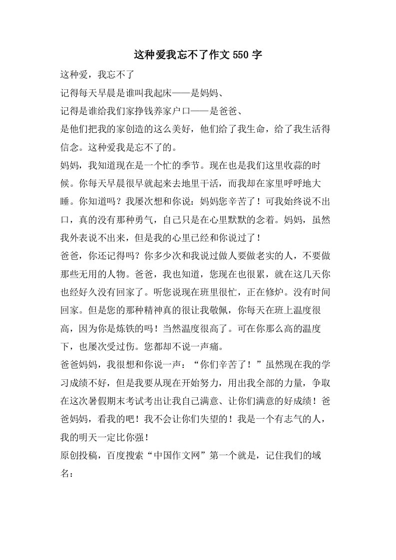 这种爱我忘不了作文550字