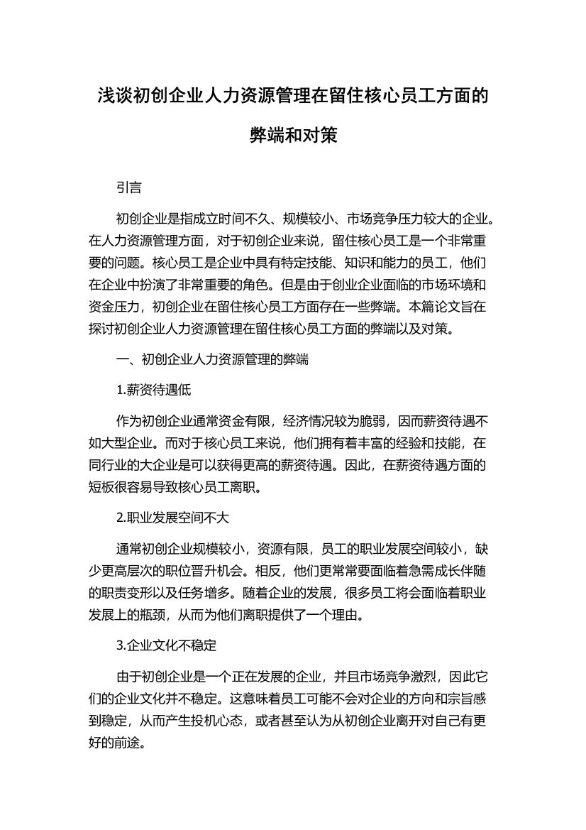 浅谈初创企业人力资源管理在留住核心员工方面的弊端和对策