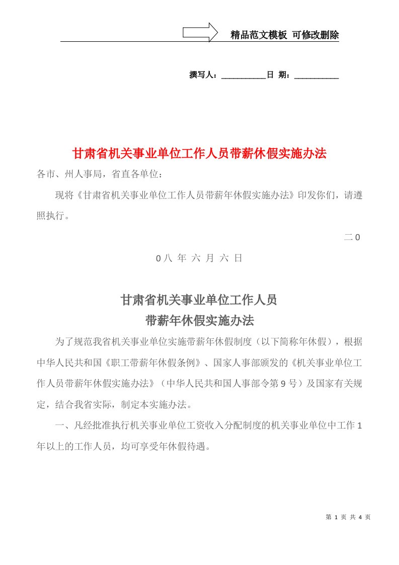 甘肃省机关事业单位工作人员带薪休假实施办法