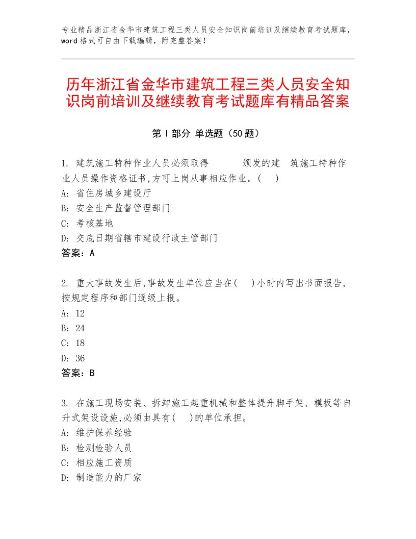 历年浙江省金华市建筑工程三类人员安全知识岗前培训及继续教育考试题库有精品答案