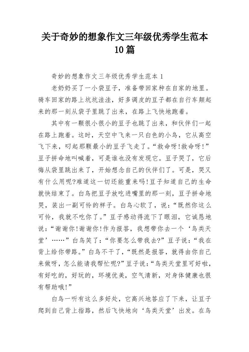 关于奇妙的想象作文三年级优秀学生范本10篇