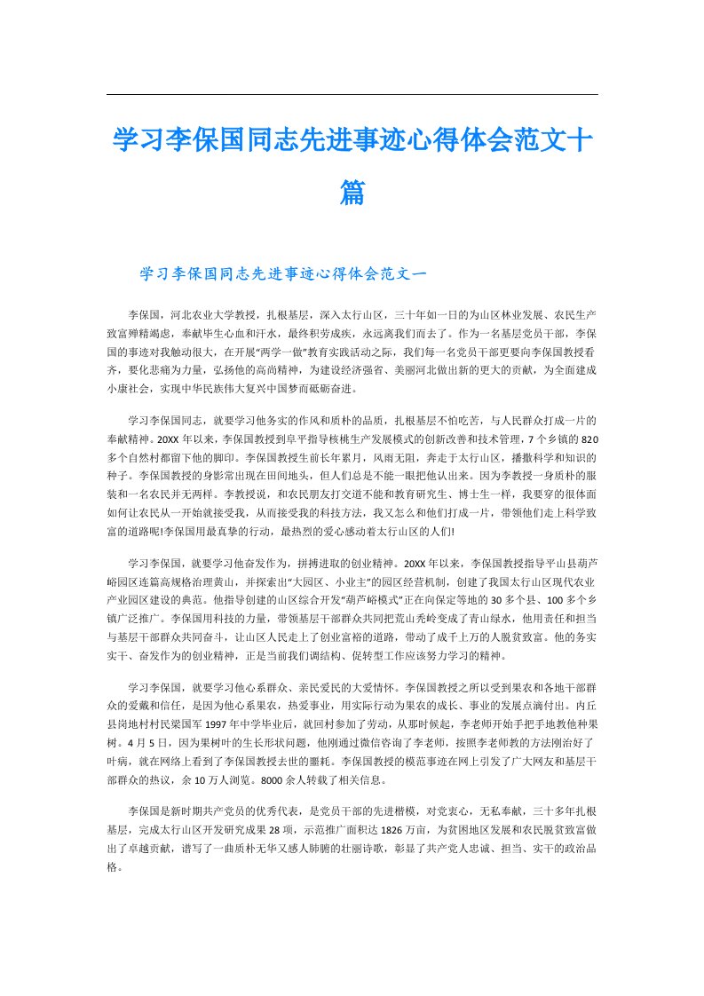 学习李保国同志先进事迹心得体会范文十篇