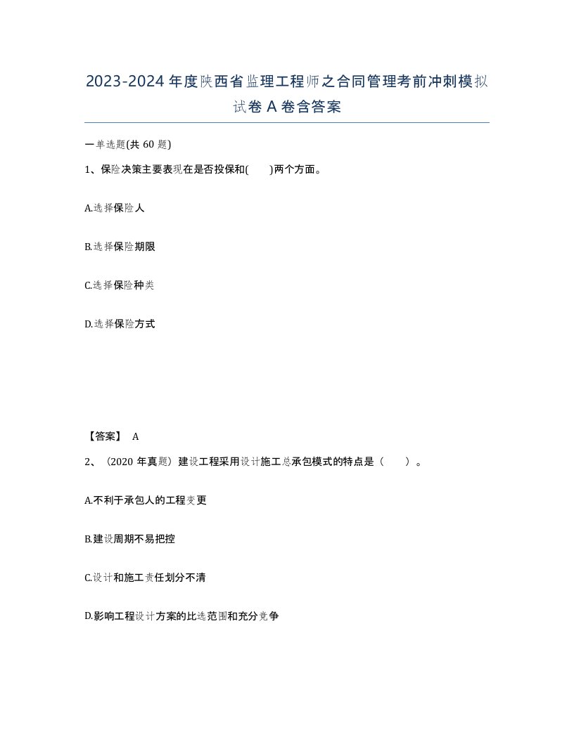 2023-2024年度陕西省监理工程师之合同管理考前冲刺模拟试卷A卷含答案