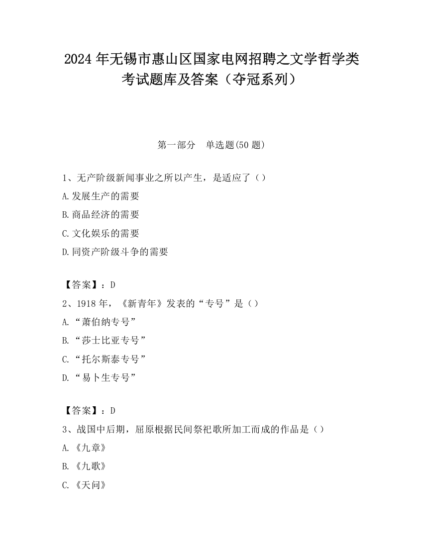 2024年无锡市惠山区国家电网招聘之文学哲学类考试题库及答案（夺冠系列）