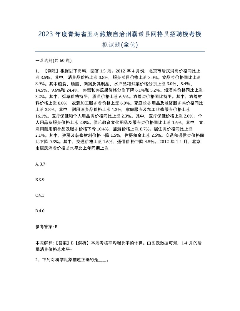 2023年度青海省玉树藏族自治州囊谦县网格员招聘模考模拟试题全优