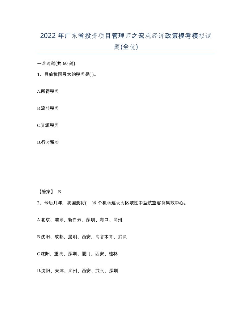 2022年广东省投资项目管理师之宏观经济政策模考模拟试题全优